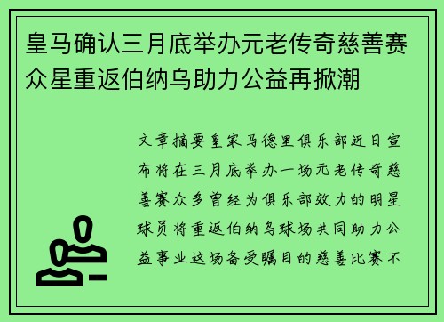 皇马确认三月底举办元老传奇慈善赛众星重返伯纳乌助力公益再掀潮 皇马确认三月底举办元老传奇慈善赛众星重返伯纳乌助力公益再掀潮