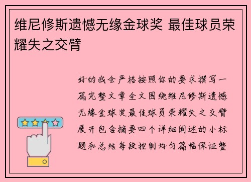 维尼修斯遗憾无缘金球奖 最佳球员荣耀失之交臂 维尼修斯遗憾无缘金球奖 最佳球员荣耀失之交臂