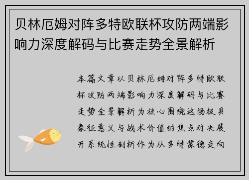 贝林厄姆对阵多特欧联杯攻防两端影响力深度解码与比赛走势全景解析 贝林厄姆对阵多特欧联杯攻防两端影响力深度解码与比赛走势全景解析
