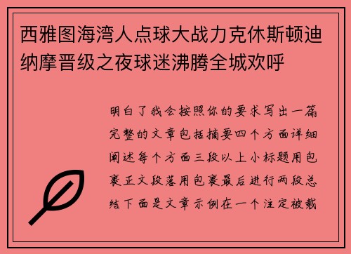 西雅图海湾人点球大战力克休斯顿迪纳摩晋级之夜球迷沸腾全城欢呼 西雅图海湾人点球大战力克休斯顿迪纳摩晋级之夜球迷沸腾全城欢呼