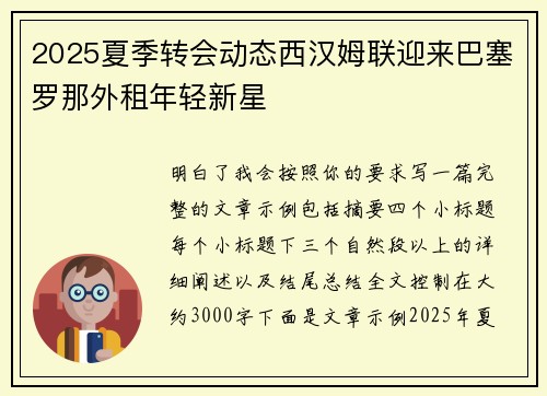 2025夏季转会动态西汉姆联迎来巴塞罗那外租年轻新星 2025夏季转会动态西汉姆联迎来巴塞罗那外租年轻新星