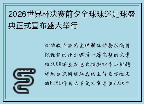 2026世界杯决赛前夕全球球迷足球盛典正式宣布盛大举行 2026世界杯决赛前夕全球球迷足球盛典正式宣布盛大举行