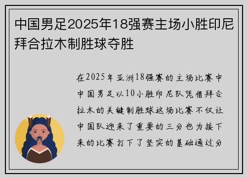 中国男足2025年18强赛主场小胜印尼拜合拉木制胜球夺胜 中国男足2025年18强赛主场小胜印尼拜合拉木制胜球夺胜
