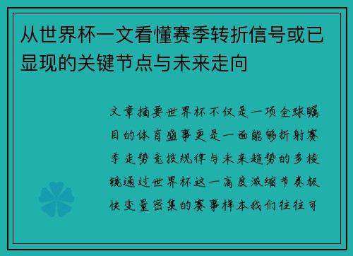 从世界杯一文看懂赛季转折信号或已显现的关键节点与未来走向 从世界杯一文看懂赛季转折信号或已显现的关键节点与未来走向