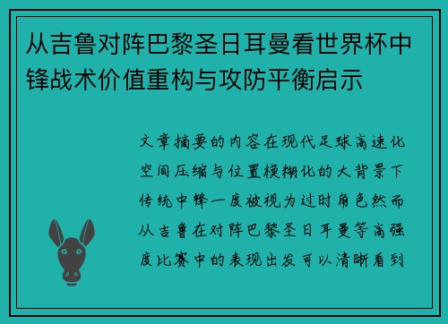 从吉鲁对阵巴黎圣日耳曼看世界杯中锋战术价值重构与攻防平衡启示 从吉鲁对阵巴黎圣日耳曼看世界杯中锋战术价值重构与攻防平衡启示