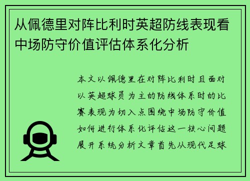 从佩德里对阵比利时英超防线表现看中场防守价值评估体系化分析 从佩德里对阵比利时英超防线表现看中场防守价值评估体系化分析