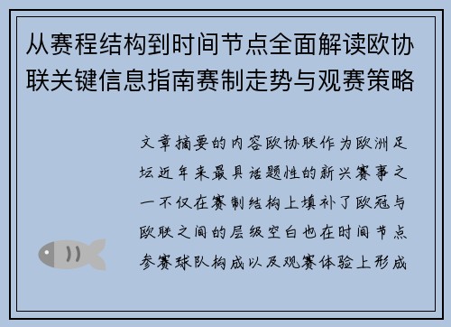 从赛程结构到时间节点全面解读欧协联关键信息指南赛制走势与观赛策略 从赛程结构到时间节点全面解读欧协联关键信息指南赛制走势与观赛策略