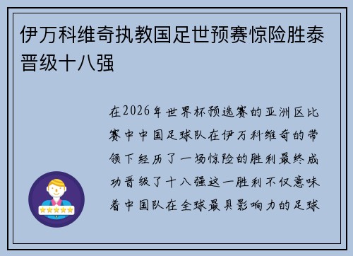 伊万科维奇执教国足世预赛惊险胜泰晋级十八强 伊万科维奇执教国足世预赛惊险胜泰晋级十八强