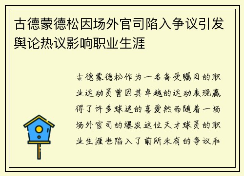 古德蒙德松因场外官司陷入争议引发舆论热议影响职业生涯 古德蒙德松因场外官司陷入争议引发舆论热议影响职业生涯