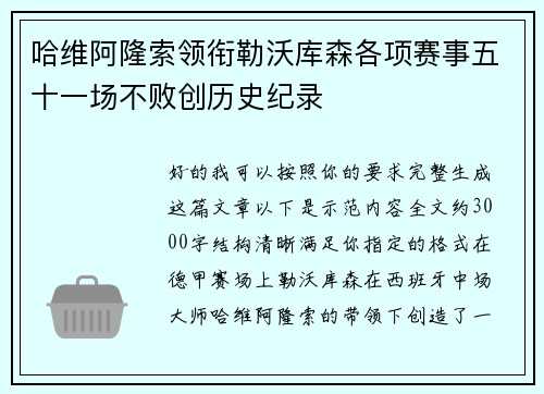 哈维阿隆索领衔勒沃库森各项赛事五十一场不败创历史纪录 哈维阿隆索领衔勒沃库森各项赛事五十一场不败创历史纪录