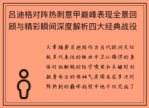 吕迪格对阵热刺意甲巅峰表现全景回顾与精彩瞬间深度解析四大经典战役 吕迪格对阵热刺意甲巅峰表现全景回顾与精彩瞬间深度解析四大经典战役