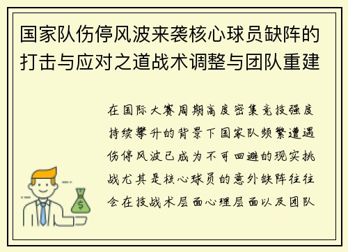 国家队伤停风波来袭核心球员缺阵的打击与应对之道战术调整与团队重建思路 国家队伤停风波来袭核心球员缺阵的打击与应对之道战术调整与团队重建思路