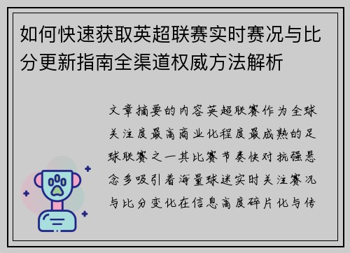 如何快速获取英超联赛实时赛况与比分更新指南全渠道权威方法解析 如何快速获取英超联赛实时赛况与比分更新指南全渠道权威方法解析