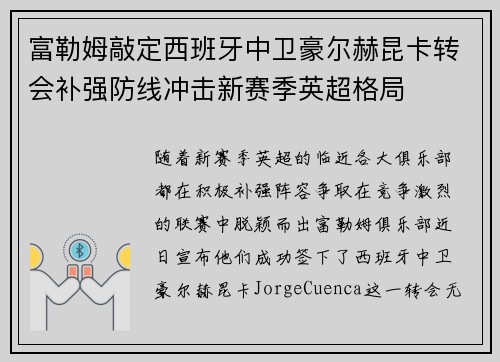 富勒姆敲定西班牙中卫豪尔赫昆卡转会补强防线冲击新赛季英超格局 富勒姆敲定西班牙中卫豪尔赫昆卡转会补强防线冲击新赛季英超格局