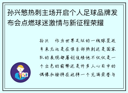 孙兴慜热刺主场开启个人足球品牌发布会点燃球迷激情与新征程荣耀 孙兴慜热刺主场开启个人足球品牌发布会点燃球迷激情与新征程荣耀