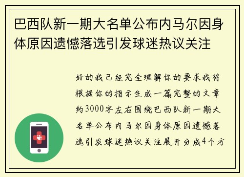 巴西队新一期大名单公布内马尔因身体原因遗憾落选引发球迷热议关注 巴西队新一期大名单公布内马尔因身体原因遗憾落选引发球迷热议关注