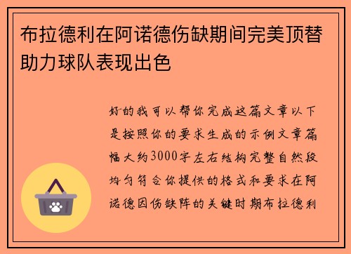 布拉德利在阿诺德伤缺期间完美顶替助力球队表现出色 布拉德利在阿诺德伤缺期间完美顶替助力球队表现出色