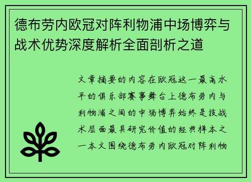 德布劳内欧冠对阵利物浦中场博弈与战术优势深度解析全面剖析之道 德布劳内欧冠对阵利物浦中场博弈与战术优势深度解析全面剖析之道