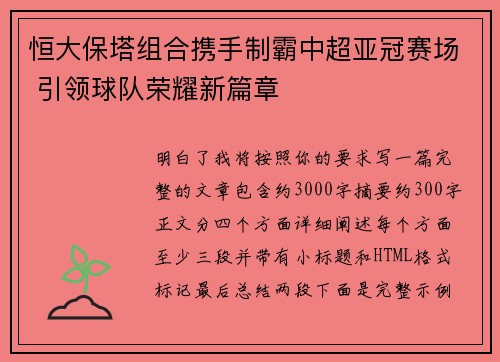 恒大保塔组合携手制霸中超亚冠赛场 引领球队荣耀新篇章 恒大保塔组合携手制霸中超亚冠赛场 引领球队荣耀新篇章
