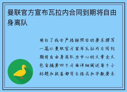 曼联官方宣布瓦拉内合同到期将自由身离队 曼联官方宣布瓦拉内合同到期将自由身离队