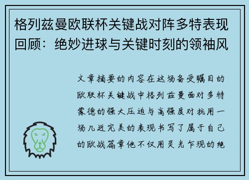 格列兹曼欧联杯关键战对阵多特表现回顾:绝妙进球与关键时刻的领袖风范 格列兹曼欧联杯关键战对阵多特表现回顾:绝妙进球与关键时刻的领袖风范