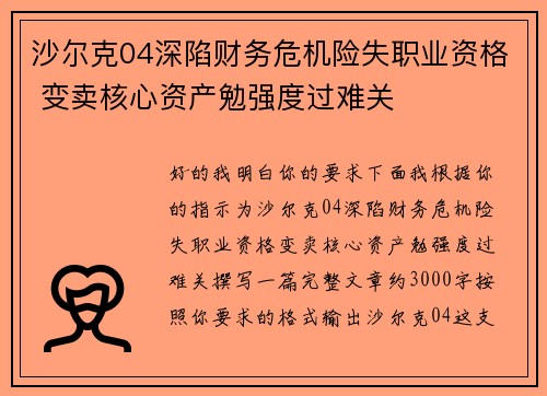 沙尔克04深陷财务危机险失职业资格 变卖核心资产勉强度过难关 沙尔克04深陷财务危机险失职业资格 变卖核心资产勉强度过难关