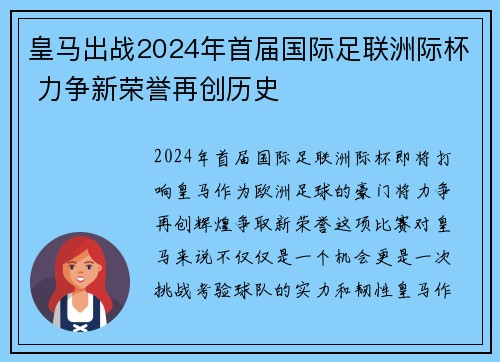 皇马出战2024年首届国际足联洲际杯 力争新荣誉再创历史 皇马出战2024年首届国际足联洲际杯 力争新荣誉再创历史