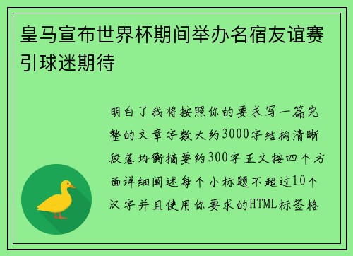 皇马宣布世界杯期间举办名宿友谊赛引球迷期待 皇马宣布世界杯期间举办名宿友谊赛引球迷期待