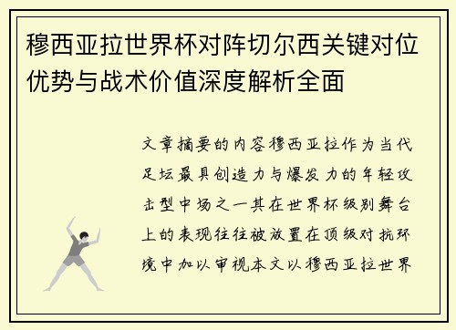 穆西亚拉世界杯对阵切尔西关键对位优势与战术价值深度解析全面 穆西亚拉世界杯对阵切尔西关键对位优势与战术价值深度解析全面