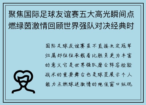 聚焦国际足球友谊赛五大高光瞬间点燃绿茵激情回顾世界强队对决经典时刻