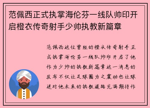 范佩西正式执掌海伦芬一线队帅印开启橙衣传奇射手少帅执教新篇章 范佩西正式执掌海伦芬一线队帅印开启橙衣传奇射手少帅执教新篇章