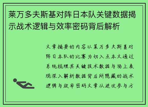 莱万多夫斯基对阵日本队关键数据揭示战术逻辑与效率密码背后解析