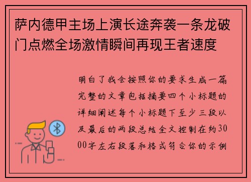 萨内德甲主场上演长途奔袭一条龙破门点燃全场激情瞬间再现王者速度 萨内德甲主场上演长途奔袭一条龙破门点燃全场激情瞬间再现王者速度