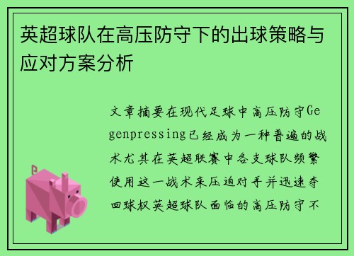 英超球队在高压防守下的出球策略与应对方案分析 英超球队在高压防守下的出球策略与应对方案分析