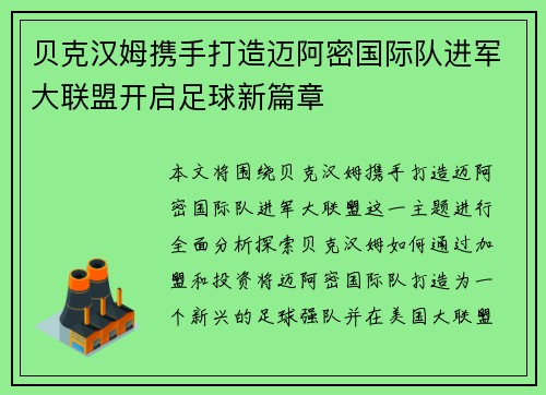 贝克汉姆携手打造迈阿密国际队进军大联盟开启足球新篇章