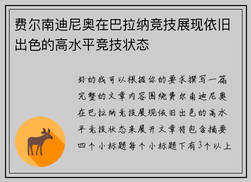 费尔南迪尼奥在巴拉纳竞技展现依旧出色的高水平竞技状态 费尔南迪尼奥在巴拉纳竞技展现依旧出色的高水平竞技状态