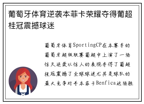 葡萄牙体育逆袭本菲卡荣耀夺得葡超桂冠震撼球迷 葡萄牙体育逆袭本菲卡荣耀夺得葡超桂冠震撼球迷