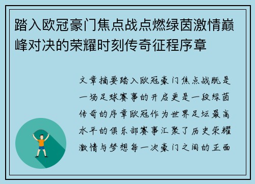 踏入欧冠豪门焦点战点燃绿茵激情巅峰对决的荣耀时刻传奇征程序章