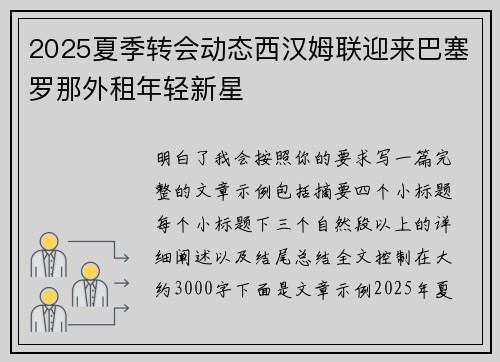 2025夏季转会动态西汉姆联迎来巴塞罗那外租年轻新星 2025夏季转会动态西汉姆联迎来巴塞罗那外租年轻新星