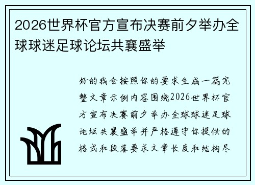 2026世界杯官方宣布决赛前夕举办全球球迷足球论坛共襄盛举 2026世界杯官方宣布决赛前夕举办全球球迷足球论坛共襄盛举