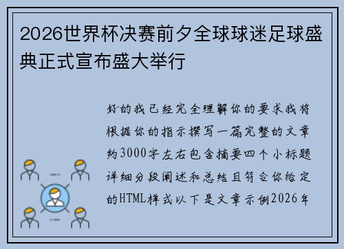 2026世界杯决赛前夕全球球迷足球盛典正式宣布盛大举行 2026世界杯决赛前夕全球球迷足球盛典正式宣布盛大举行