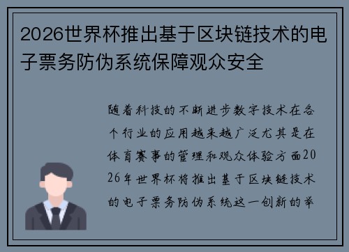 2026世界杯推出基于区块链技术的电子票务防伪系统保障观众安全 2026世界杯推出基于区块链技术的电子票务防伪系统保障观众安全