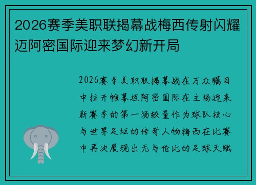 2026赛季美职联揭幕战梅西传射闪耀迈阿密国际迎来梦幻新开局 2026赛季美职联揭幕战梅西传射闪耀迈阿密国际迎来梦幻新开局