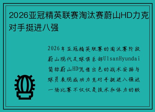2026亚冠精英联赛淘汰赛蔚山HD力克对手挺进八强 2026亚冠精英联赛淘汰赛蔚山HD力克对手挺进八强