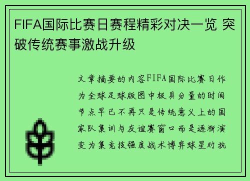 FIFA国际比赛日赛程精彩对决一览 突破传统赛事激战升级