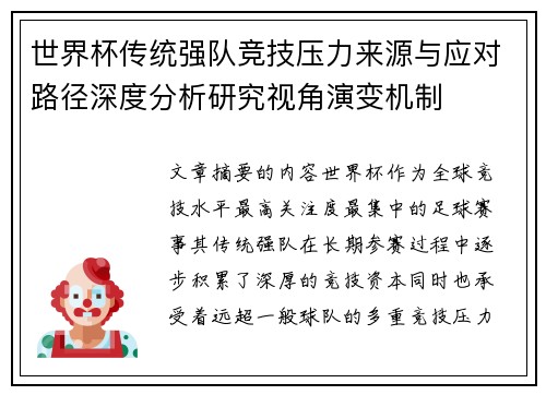 世界杯传统强队竞技压力来源与应对路径深度分析研究视角演变机制