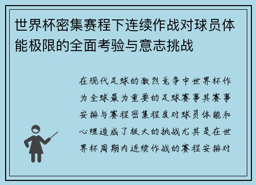 世界杯密集赛程下连续作战对球员体能极限的全面考验与意志挑战 世界杯密集赛程下连续作战对球员体能极限的全面考验与意志挑战