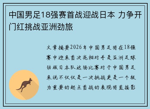 中国男足18强赛首战迎战日本 力争开门红挑战亚洲劲旅