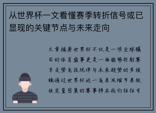 从世界杯一文看懂赛季转折信号或已显现的关键节点与未来走向