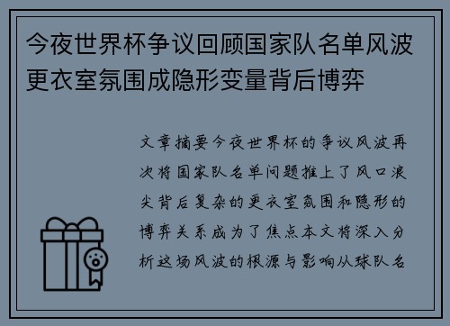 今夜世界杯争议回顾国家队名单风波更衣室氛围成隐形变量背后博弈